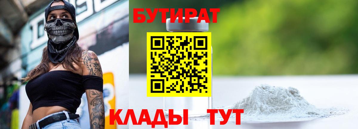 БУТИРАТ 99% Советская Гавань