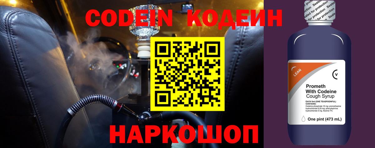 Кодеиновый сироп Lean Purple Drank Советская Гавань
